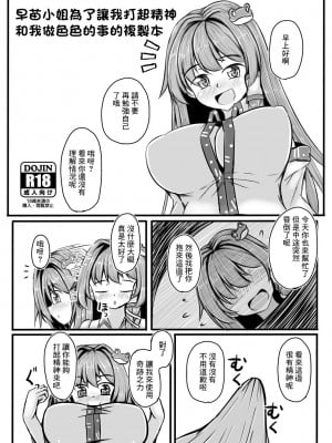 [抜足刺し (腕)] 早苗さんと元気になるえっちするコピ本 (東方Project)[中国翻译]