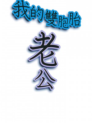 我的雙胞胎老公 20-21話_21_02