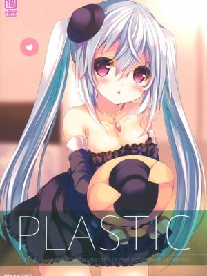 (C89) [practice (p19)] PLASTIC (グランブルーファンタジー)