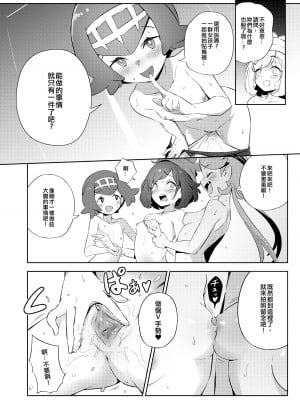 [超斬開 (TER)] 女の子たちのひみつの冒険｜女孩們的秘密冒險 (ポケットモンスター サン・ムーン) [中国語] [無修正] [DL版]_21