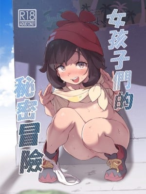 [超斬開 (TER)] 女の子たちのひみつの冒険｜女孩們的秘密冒險 (ポケットモンスター サン・ムーン) [中国語] [無修正] [DL版]