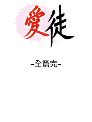 愛徒 1-60話[完結][無水印]_60_24