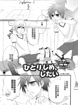 [なおきち。] ひとりじめ、したい (オトコのコHEAVEN Vol.04) [EZR個人漢化]