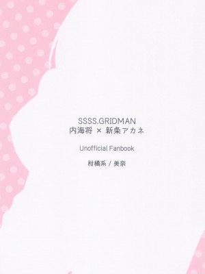 (C99) [柑橘系 (美奈)] 神様拾いました。 (SSSS.GRIDMAN) [新条茜教大祭司个人汉化]_23