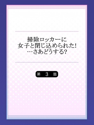 [きみおたまこ] 掃除ロッカーに女子と閉じ込められた！…さあどうする？_58