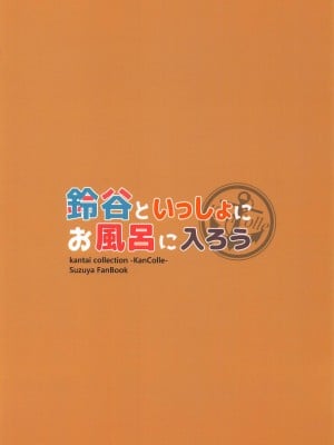 (C94) [さざれいと (大仲いと)] 鈴谷といっしょにお風呂に入ろう (艦隊これくしょん -艦これ-) [中国翻訳]_25