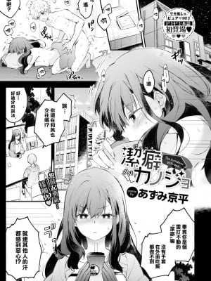 [あずみ京平] 潔癖カノジョ (COMIC BAVEL 2022年11月号) [大鸟可不敢乱转汉化] [DL版]_02