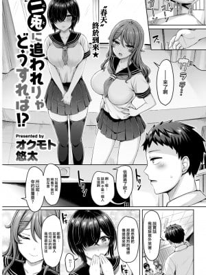 [オクモト悠太] 二兎に追われりゃどうすれば！？(COMIC 快楽天 2022年11月号) [大鸟可不敢乱转汉化] [DL版]_02