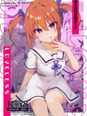 [てくのん。 (YU_-)] LOVELESS 成人向け短編まとめ (魔法少女リリカルなのは) [DL版] [白杨汉化组]