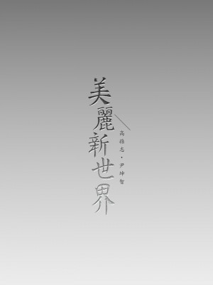 美麗新世界 157-158話_158_37