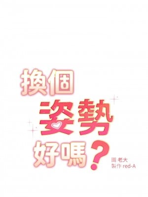 換個姿勢好嗎？ 25-26話_25_03