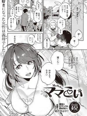 [鏡]ママこい(COMIC E×E 26)