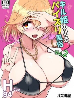 [バズ猫屋 (バズ猫)] キル姫のいるパイズリ風俗 Vol.2 (ファントムオブキル) [DL版][巨乳星人個人漢化]