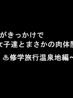 [きゃろっと] 僕のデカちんがきっかけでイケイケ巨乳女子達とまさかの肉体関係にっ!!3～修学旅行温泉地編～後編～_003