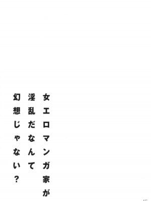 [葛籠くずかご] 女エロマンガ家が淫乱だなんて幻想じゃない？ [胡来的个人机翻]_157