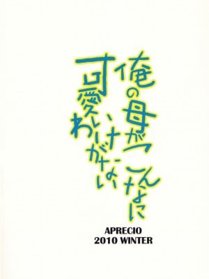 [渣渣汉化组] (C79) [アプレシオ (七星未颯)] 俺の母がこんなに可愛いわけがない (えむえむっ!)_18