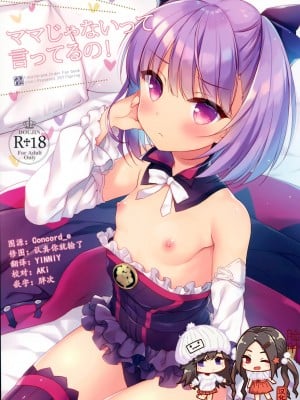 [脸肿汉化组] (COMIC1☆11) [23.4ド (イチリ)] ママじゃないって言ってるの! (Fate／Grand Order)