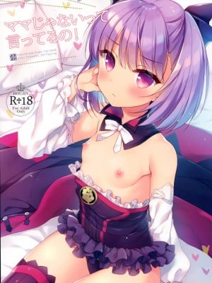 [脸肿汉化组] (COMIC1☆11) [23.4ド (イチリ)] ママじゃないって言ってるの! (Fate／Grand Order)_01