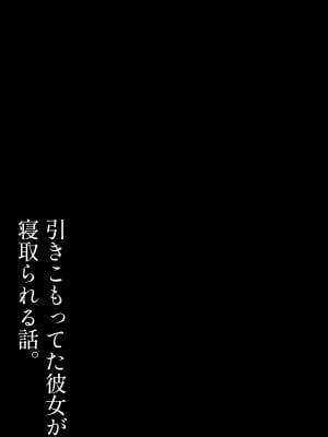 [タナトフォビアのアリ] ひきこもってた彼女が寝取られる話。_051