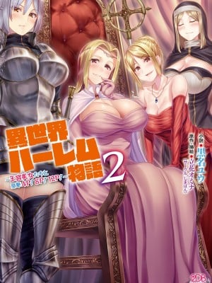 [黒名ユウ、立花オミナ] 異世界ハーレム物語 2 ～王宮美女たちと豪華4P!8P!12P!～  [中国翻訳]