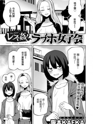 [阪本KAFKA]レズ姦！ラブホ女子会（COMICグーチョ vol.12） [沒有漢化]_02