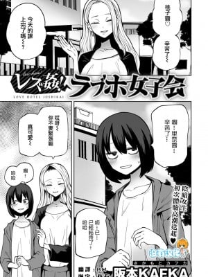 [阪本KAFKA]レズ姦！ラブホ女子会（COMICグーチョ vol.12） [沒有漢化]