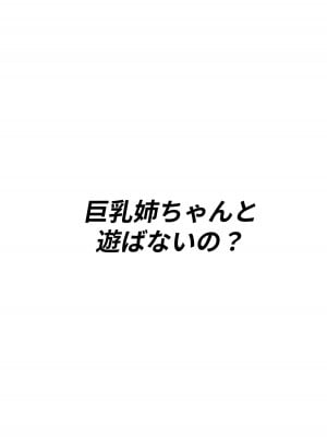 [白玉湯] 巨乳姉ちゃんと遊ばないの？ [中文]_02