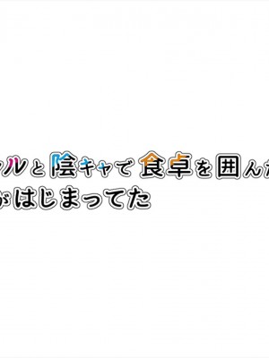 (同人CG集) [ペンギン千番地 (ほしゃら)] ギャルと陰キャで食卓を囲んだら恋がはじまってた_0014