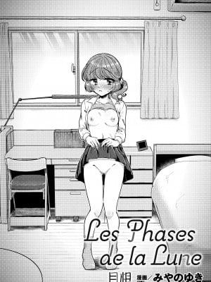 [みやのゆき] Les Phases de la Lune（二次元コミックマガジン 百合催眠 Vol.1 ）[沒有漢化] [DL版]_03