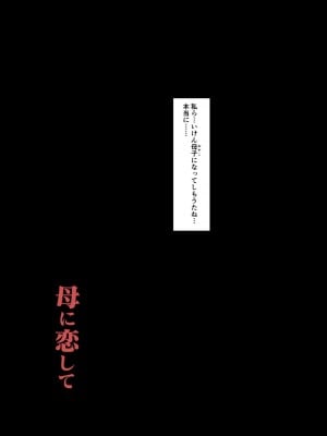 [大空カイコ (kaiko)] 母に恋して特別編 -我が家の休暇の過ごした方-_37