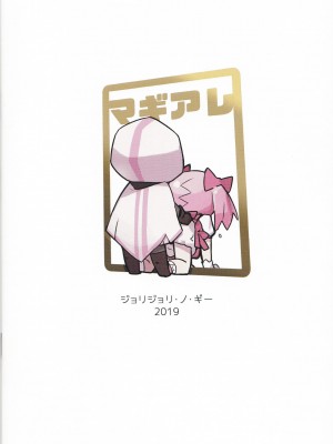 (C97) [ネオテニーズ (あいみつ)] マギア☆ポートのアレな本 (マギアレコード 魔法少女まどか☆マギカ外伝) [牛肝菌汉化]_20