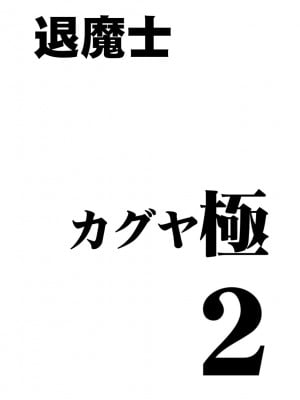 [クリムゾン (カーマイン)] 退魔士カグヤ極2_02