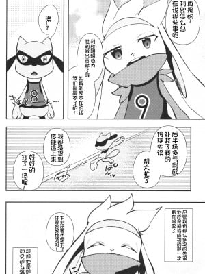 (けもケット10) [isou (shiro)] キックオフ! (ポケットモンスター) [虾皮汉化组]_08