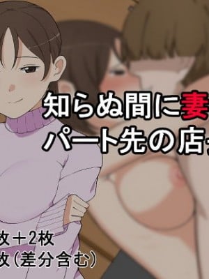 [月一くらいで作品出したい屋さん] 知らぬ間に妻がパート先の店長と…