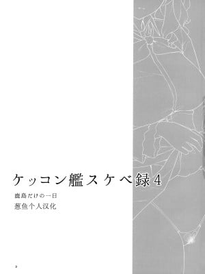 [榎屋 (eno)] ケッコン艦スケベ録4 (艦隊これくしょん -艦これ-) [葱鱼个人汉化]_02