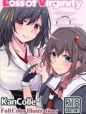 (C98) [LHEZI (黒田しょーへい)] Loss of Virginity (艦隊これくしょん -艦これ-) [中国翻訳]