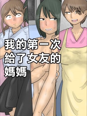 [ぺんちゃぺん]僕の初めては彼女のお母さんでした。[中国翻译]