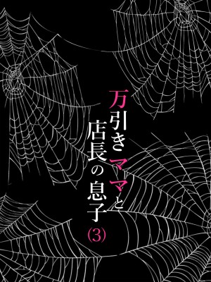 [水無月三日] 万引きママと店長の息子3_26