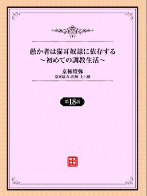 [京極燈弥] 愚か者は猫耳奴隷に依存する～初めての調教生活～ 18 [大鸟可不敢乱转汉化] [DL版]_02