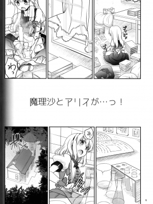 (C86) [いいわけ会社 (樹宮匡平)] 魔理沙とアリスが…っ! (東方Project) [酒吧汉化]_03_00000003