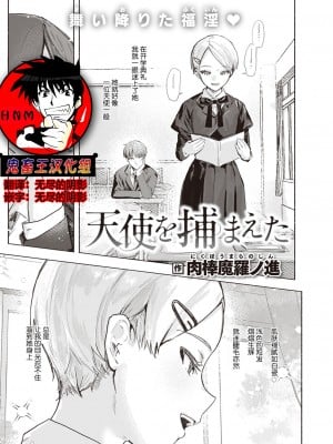 [肉棒魔羅ノ進] 天使を捕まえた (COMIC 快楽天 2022年11月号) [鬼畜王汉化组] [DL版]