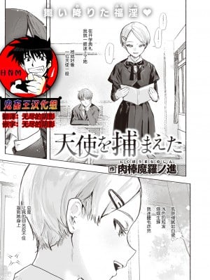 [肉棒魔羅ノ進] 天使を捕まえた (COMIC 快楽天 2022年11月号) [DL版][鬼畜王汉化组]