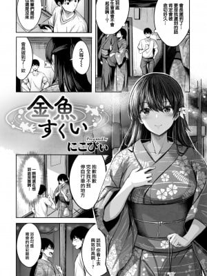 [にこびい] 金魚すくい (COMIC 快楽天ビースト 2022年11月号) [大鸟可不敢乱转汉化] [DL版]_03