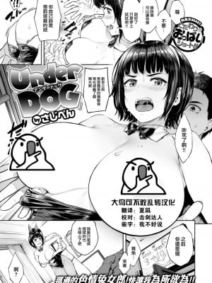 [さじぺん] UnderDOG (COMIC 快楽天ビースト 2022年11月号) [大鸟可不敢乱转汉化] [DL版]