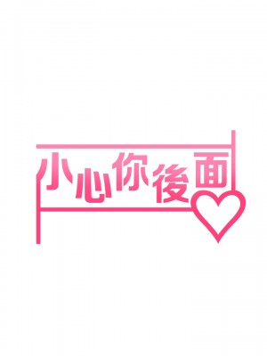 小心你後面♡ 1-7話_05_07