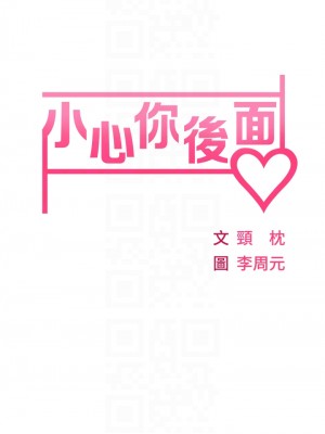 小心你後面♡ 1-7話_02_06