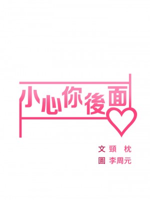 小心你後面♡ 1-7話_03_05