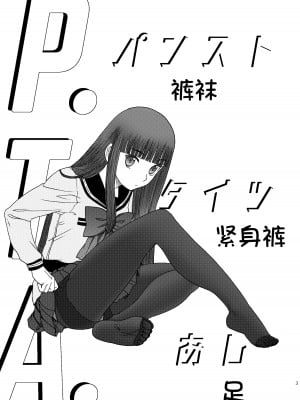 (C92) [わくわく動物園 (天王寺きつね)] P.T.A. パンスト タイツ あし (うぽって!!) [DL版] [月光牛头个人汉化]_04