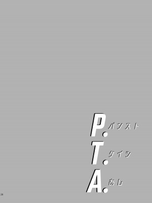 (C92) [わくわく動物園 (天王寺きつね)] P.T.A. パンスト タイツ あし (うぽって!!) [DL版] [月光牛头个人汉化]_29