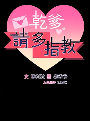 乾爹，請多指教 20話_20_06